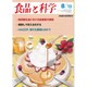 食品と科学 2015年 08月号 [雑誌]