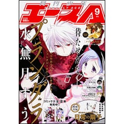 少年エースA 2015年 09月号 [雑誌]