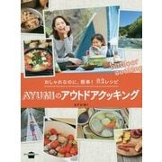 AYUMIのアウトドアクッキング―おしゃれなのに、簡単!92レシピ(講談社のお料理BOOK) [単行本]