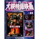 大映特撮映画DVDコレクション 2015年 8/18号 24 [雑誌]