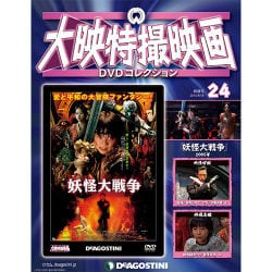 大映特撮映画DVDコレクション 2015年 8/18号 24 [雑誌]