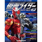 仮面ライダー オフィシャルパーフェクトファイル 2015年 8/11号（43） [雑誌]