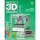 週刊 マイ3Dプリンター 2015年 8/4号 28 [雑誌]