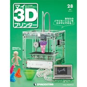 週刊 マイ3Dプリンター 2015年 8/4号 28 [雑誌]