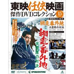 東映仁侠映画傑作DVDコレクシヨン 2015年 8/18号 15 [雑誌]