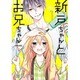 新戸ちゃんとお兄ちゃん 1（POLARIS COMICS） [コミック]