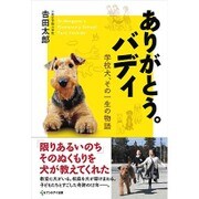 ありがとう。バディ―学校犬、その一生の物語 [単行本]