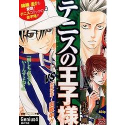 テニスの王子様 Genius4（SHUEISHA JUMP REMIX） [ムックその他]
