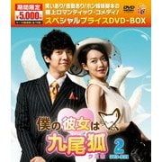 僕の彼女は九尾狐<クミホ>期間限定スペシャルプライスDVD-BOX2