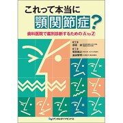 これって本当に顎関節症?－歯科医院で鑑別診断するためのAtoZ [単行本]