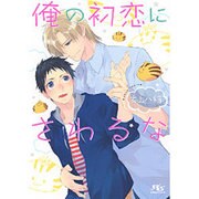 俺の初恋にさわるな(幻冬舎ルチル文庫) [文庫]