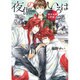 夜伽のいろは―狛犬兄弟と花嫁(幻冬舎ルチル文庫) [文庫]