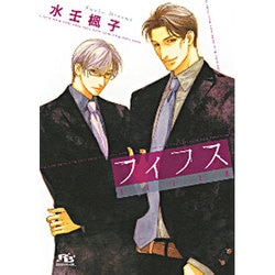 フィフス(幻冬舎ルチル文庫L) [文庫]