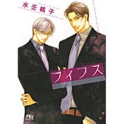 フィフス(幻冬舎ルチル文庫L) [文庫]