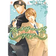 スレイヴァーズディア(幻冬舎ルチル文庫L) [文庫]