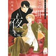 この罪深き夜に(幻冬舎ルチル文庫L) [文庫]