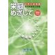 栄冠めざして―海外帰国生入試編〈2016年度版〉 [全集叢書]