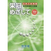 栄冠めざして―海外帰国生入試編〈2016年度版〉 [全集叢書]
