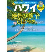 ハワイ 絶景の癒し音CDブック (流すだけで心身の力が高まる) [ムックその他]
