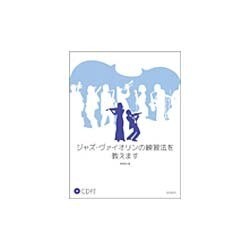 ジャズ・ヴァイオリンの練習法を教えます [単行本]