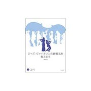 ジャズ・ヴァイオリンの練習法を教えます [単行本]