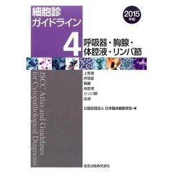 細胞診ガイドライン 2015年版4 [単行本]