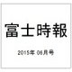 富士時報 2015年 06月号 [雑誌]