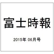 富士時報 2015年 06月号 [雑誌]