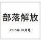 部落解放 2015年 08月号 [雑誌]