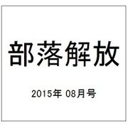 部落解放 2015年 08月号 [雑誌]