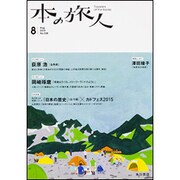 本の旅人 2015年 08月号 [雑誌]
