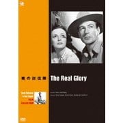 ヘンリー・ハサウェイ&ゲイリー・クーパー傑作選 暁の討伐隊