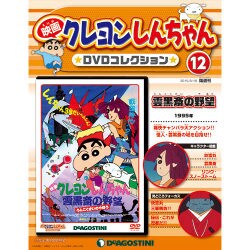 映画クレヨンしんちゃんDVDコレクション 2015年 8/18号（12） [雑誌]