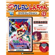 映画クレヨンしんちゃんDVDコレクション 2015年 8/18号（12） [雑誌]