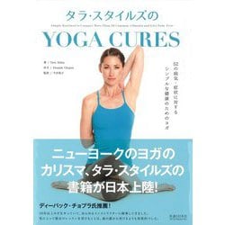 タラ・スタイルズのYOGA CURES―52の病気・症状に対する、シンプルな健康のためのヨガ [単行本]