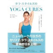 タラ・スタイルズのYOGA CURES―52の病気・症状に対する、シンプルな健康のためのヨガ [単行本]