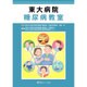 東大病院糖尿病教室 [単行本]
