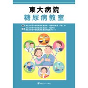 東大病院糖尿病教室 [単行本]