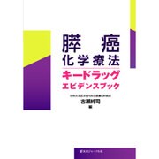 膵癌化学療法キードラッグエビデンスブック [単行本]
