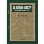 金属疲労強度学―疲労き裂の発生と伝ぱ [単行本]