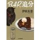 BAR追分(ハルキ文庫) [文庫]