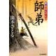 師弟（ハルキ文庫 お 13-13 時代小説文庫 新・剣客太平記 2） [文庫]