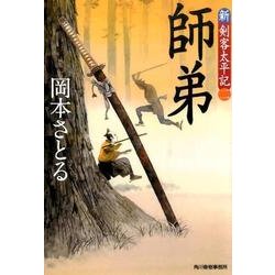 師弟（ハルキ文庫 お 13-13 時代小説文庫 新・剣客太平記 2） [文庫]