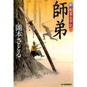 師弟（ハルキ文庫 お 13-13 時代小説文庫 新・剣客太平記 2） [文庫]