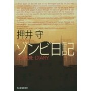 ゾンビ日記(ハルキ文庫) [文庫]