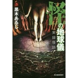 怪の地球儀―実録怪談(ハルキ・ホラー文庫) [文庫]