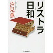 リストラ日和(ハルキ文庫) [文庫]