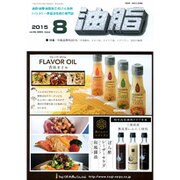 油脂 2015年 08月号 [雑誌]
