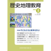 歴史地理教育 2015年 08月号 [雑誌]