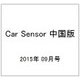 Car Sensor (カーセンサー) 中国版 2015年 09月号 [雑誌]